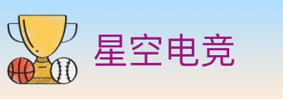 星空电竞 logo